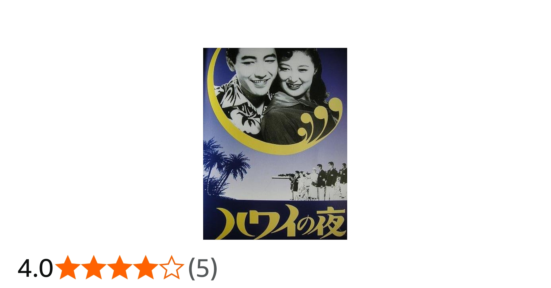 Amazon.co.jp: ハワイの夜 [VHS] : 鶴田浩二, 岸恵子, 松林宗恵