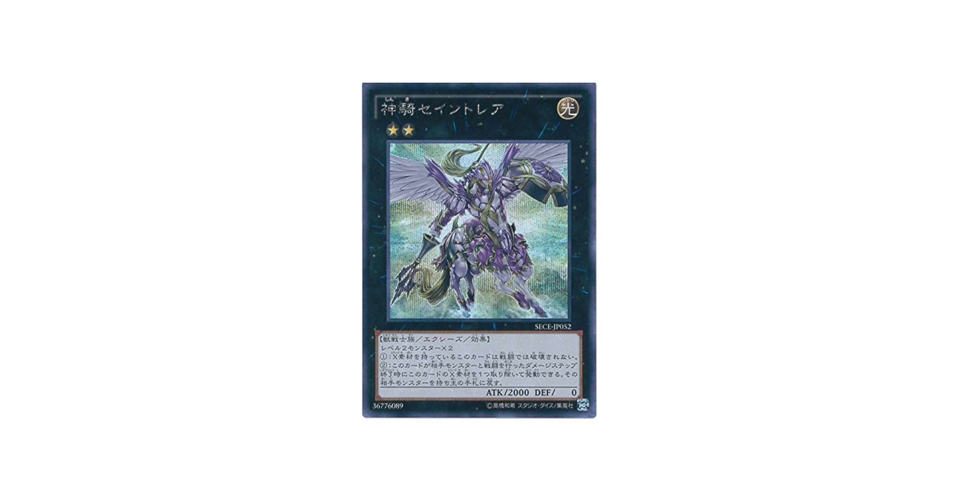 Amazon.co.jp: 遊戯王OCG 神騎セイントレア シークレット SECE-JP052