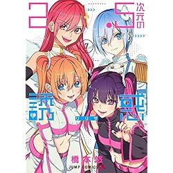 Amazon.co.jp: 2.5次元の誘惑 1~23巻セット : 本