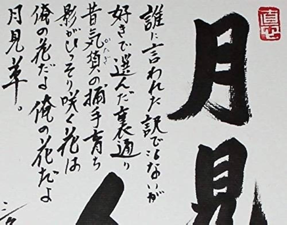 Amazon.co.jp: 野村克也 [月見草人生]直筆サイン色紙 毛筆落款 歌詞