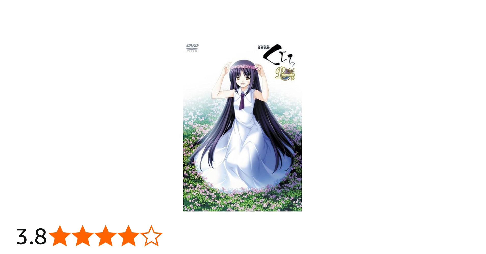 Amazon.co.jp: 最終試験くじら DVD Progressive巻 : 成瀬未亜, 佐藤