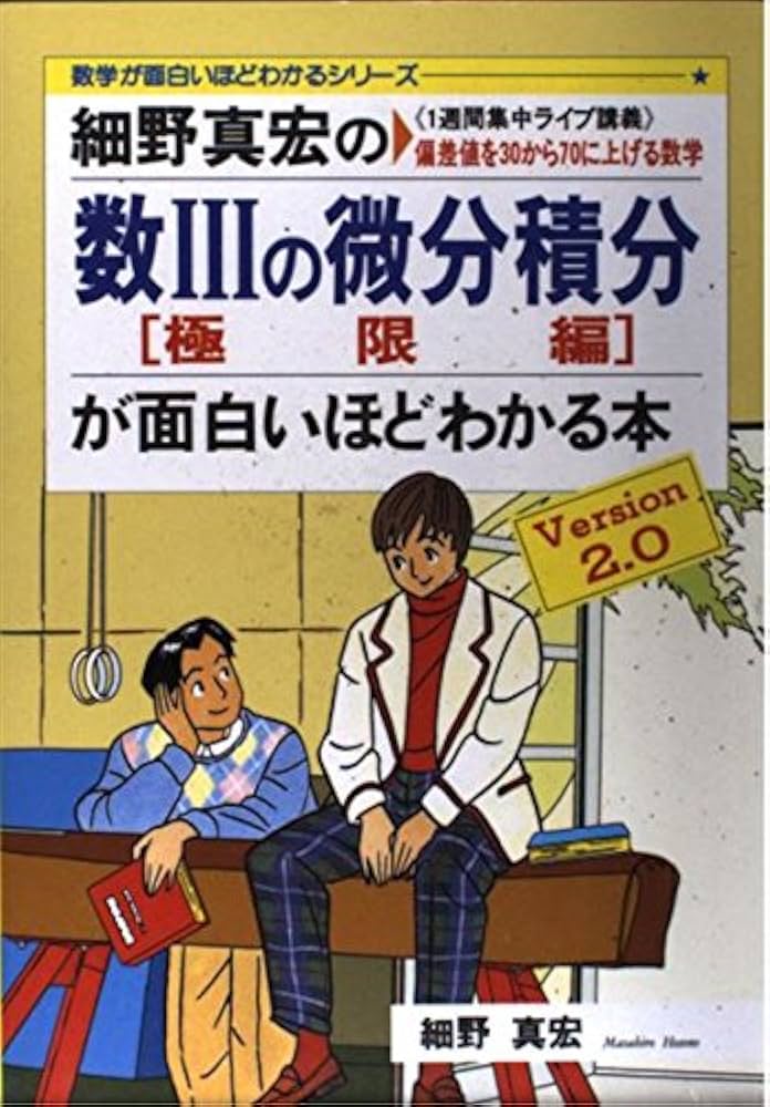 細野真宏の数3の微分積分が面白いほどわかる本 極限編: 1週間集中