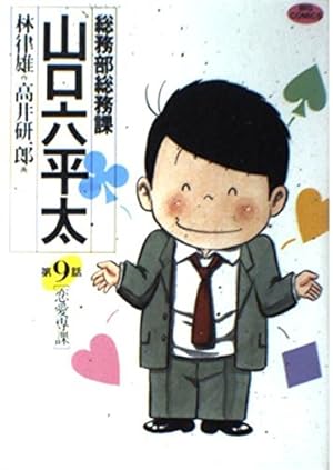 Amazon.co.jp: 総務部総務課 山口六平太 (81) (ビッグコミックス