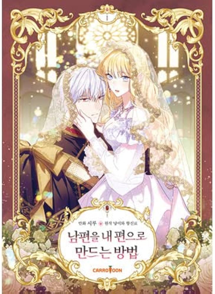 韓国マンガ 夫を味方にする方法 1 | SIRU |本 | 通販 | Amazon