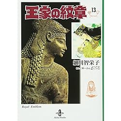 Amazon.co.jp: 王家の紋章 文庫版 1-25巻 新品セット : 細川 智栄子