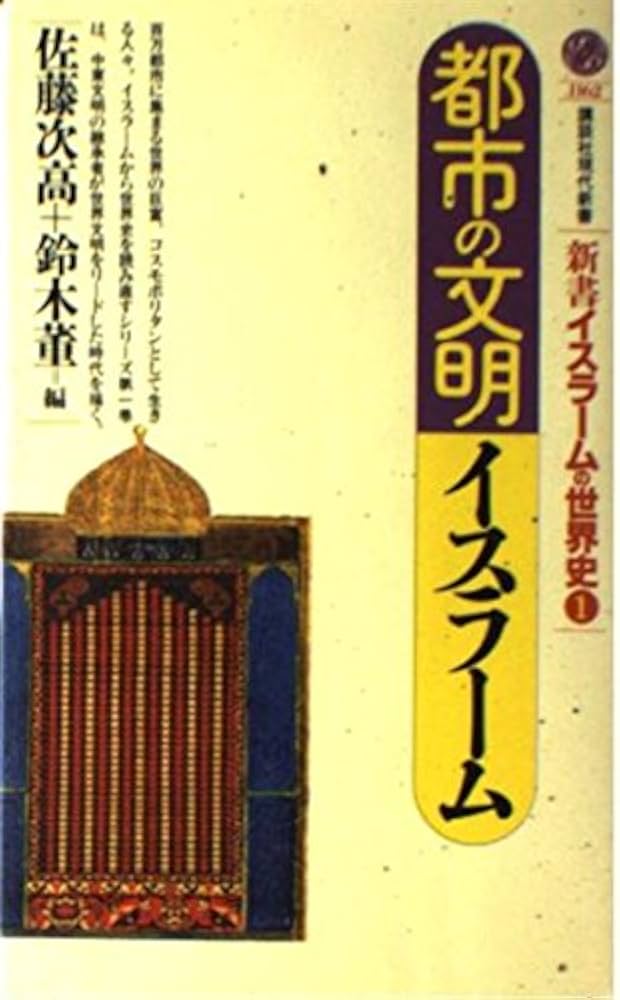 都市の文明イスラーム (講談社現代新書 1162 新書イスラームの世界史 1