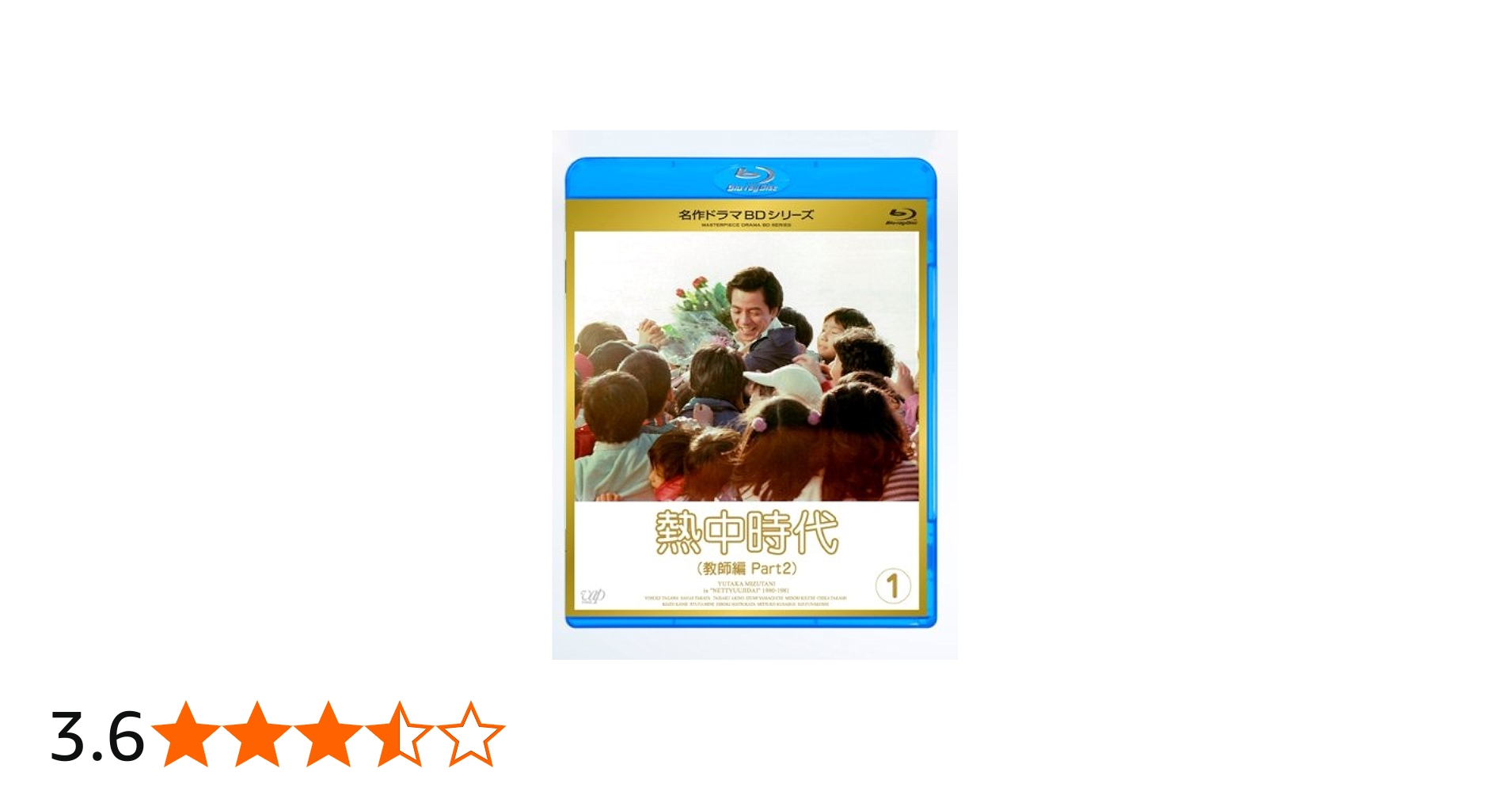 Amazon.co.jp: 熱中時代教師編 II Vol.1 [Blu-ray] : 蟹江敬三, 高見