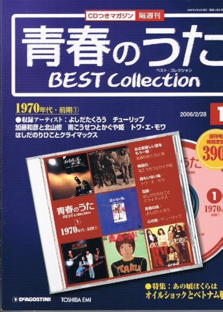 Amazon.co.jp: 隔週刊 青春のうた ベストコレクション 第1号 : 本