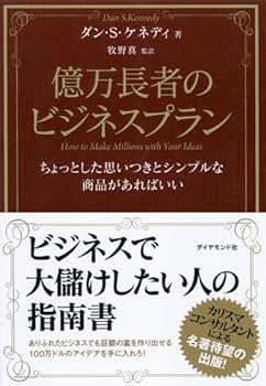億万長者のビジネスプラン―ちょっとした思いつきとシンプルな商品が
