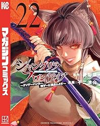 Amazon.co.jp: シャングリラ・フロンティア（22） ～クソゲー