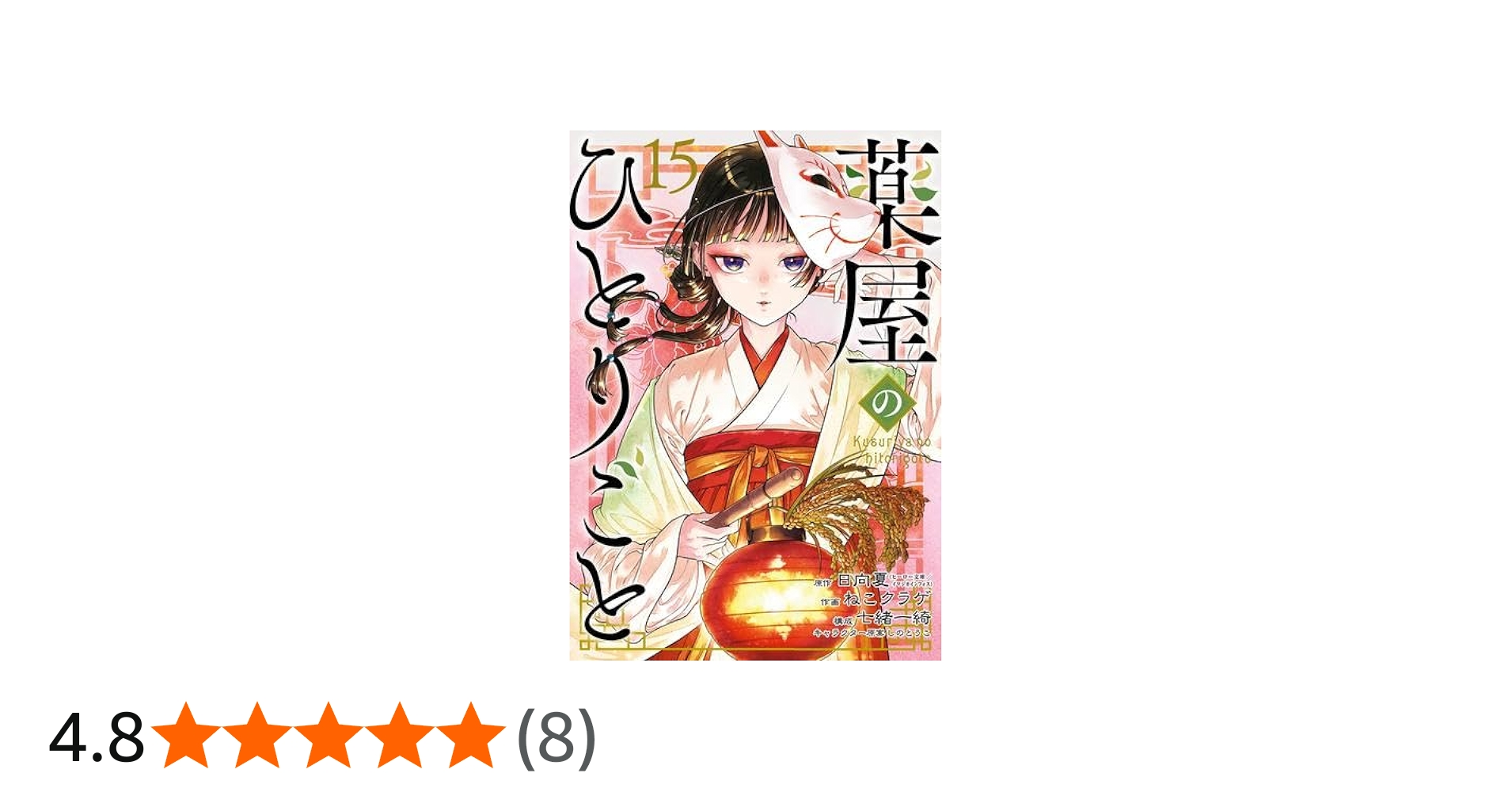 薬屋のひとりごと コミック 1-15巻セット (スクウェア・エニックス