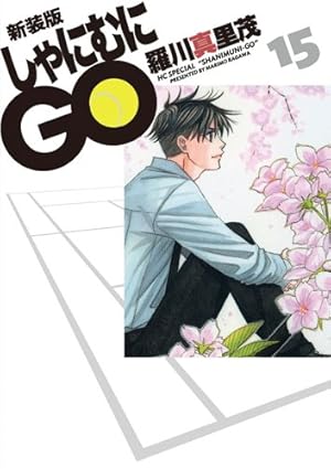 Amazon.co.jp: 新装版 しゃにむにGO 16 (花とゆめCOMICSスペシャル