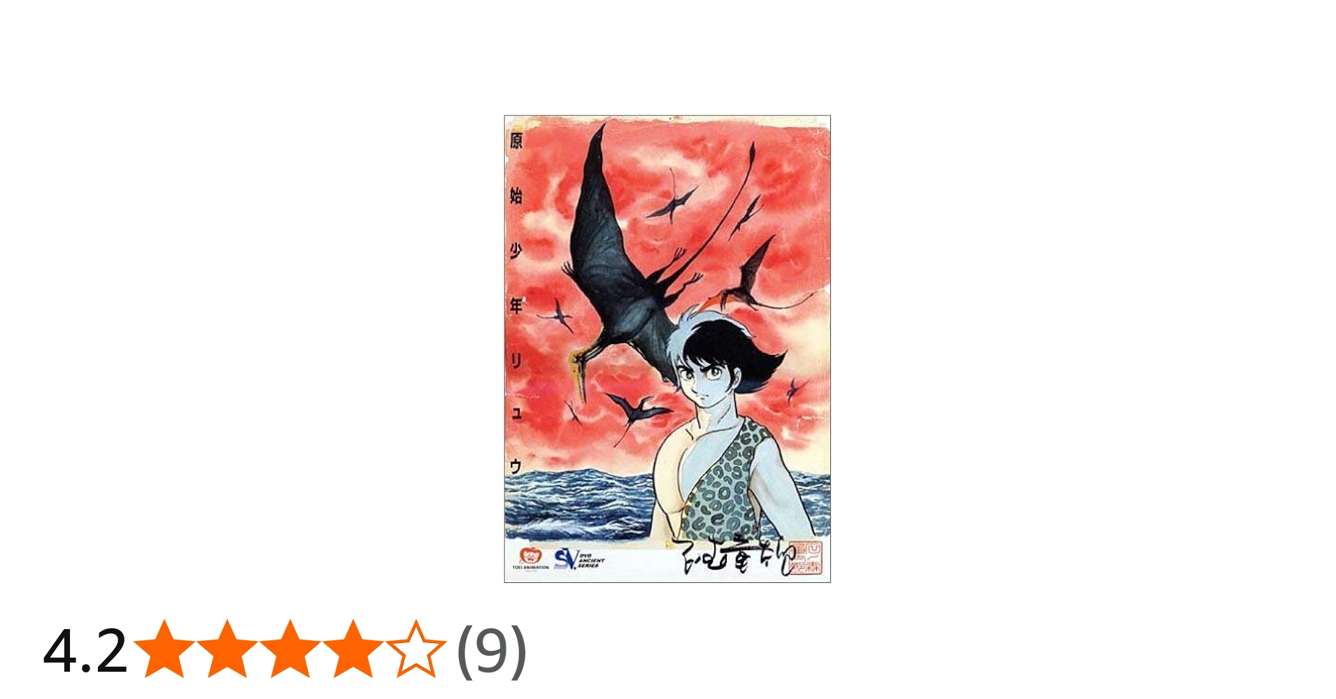 Amazon.co.jp: 原始少年リュウ DVD-BOX : 井上真樹夫, 平井道子, 丸山