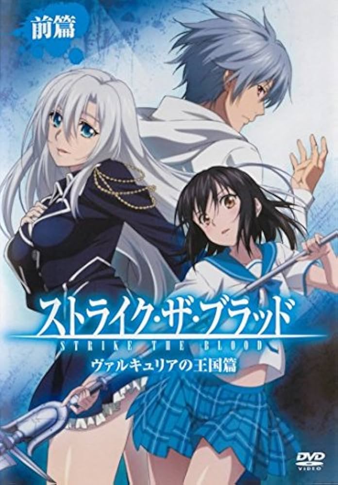 Amazon.co.jp: ストライク・ザ・ブラッド ヴァルキュリアの王国篇 前篇