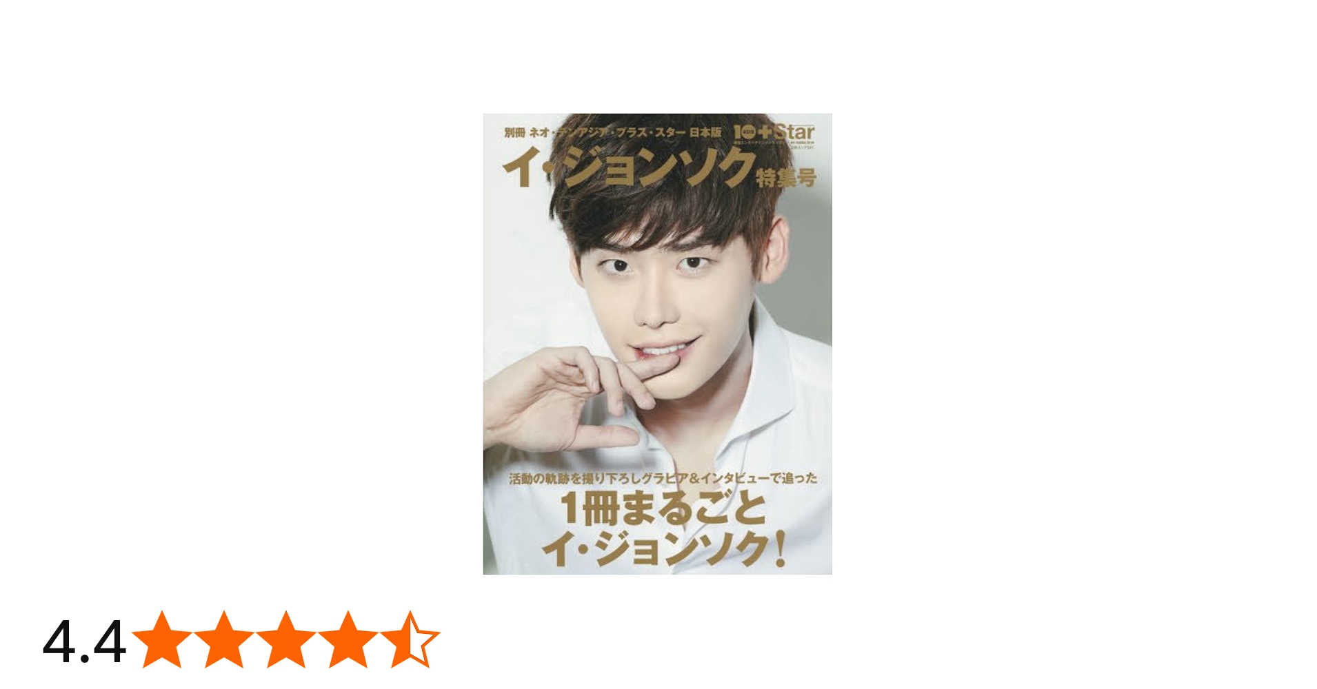別冊ネオ・テンアジア・プラス・スター日本版 イ・ジョンソク特集号