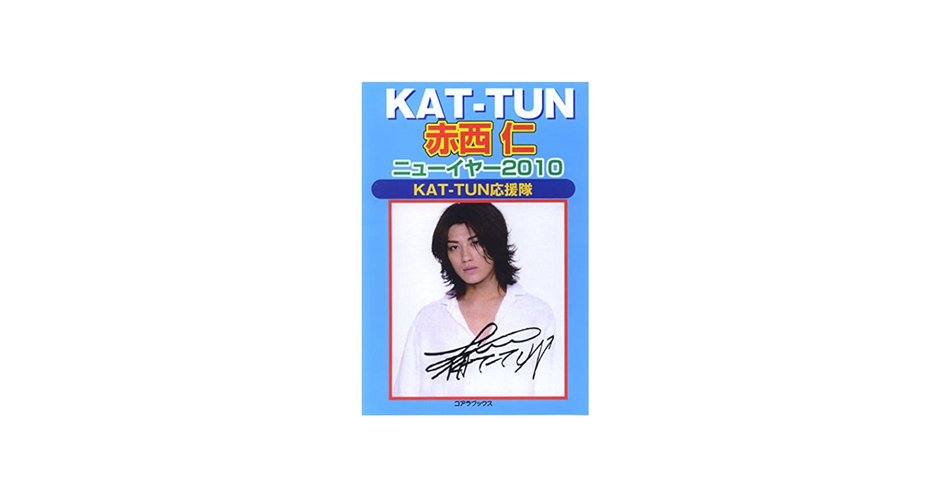 KAT‐TUN赤西仁ニューイヤー〈2010〉 | KAT‐TUN応援隊 |本 | 通販 | Amazon