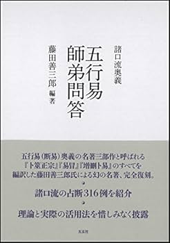 諸口流奥義 五行易師弟問答(太玄社) | 藤田善三郎 |本 | 通販 | Amazon