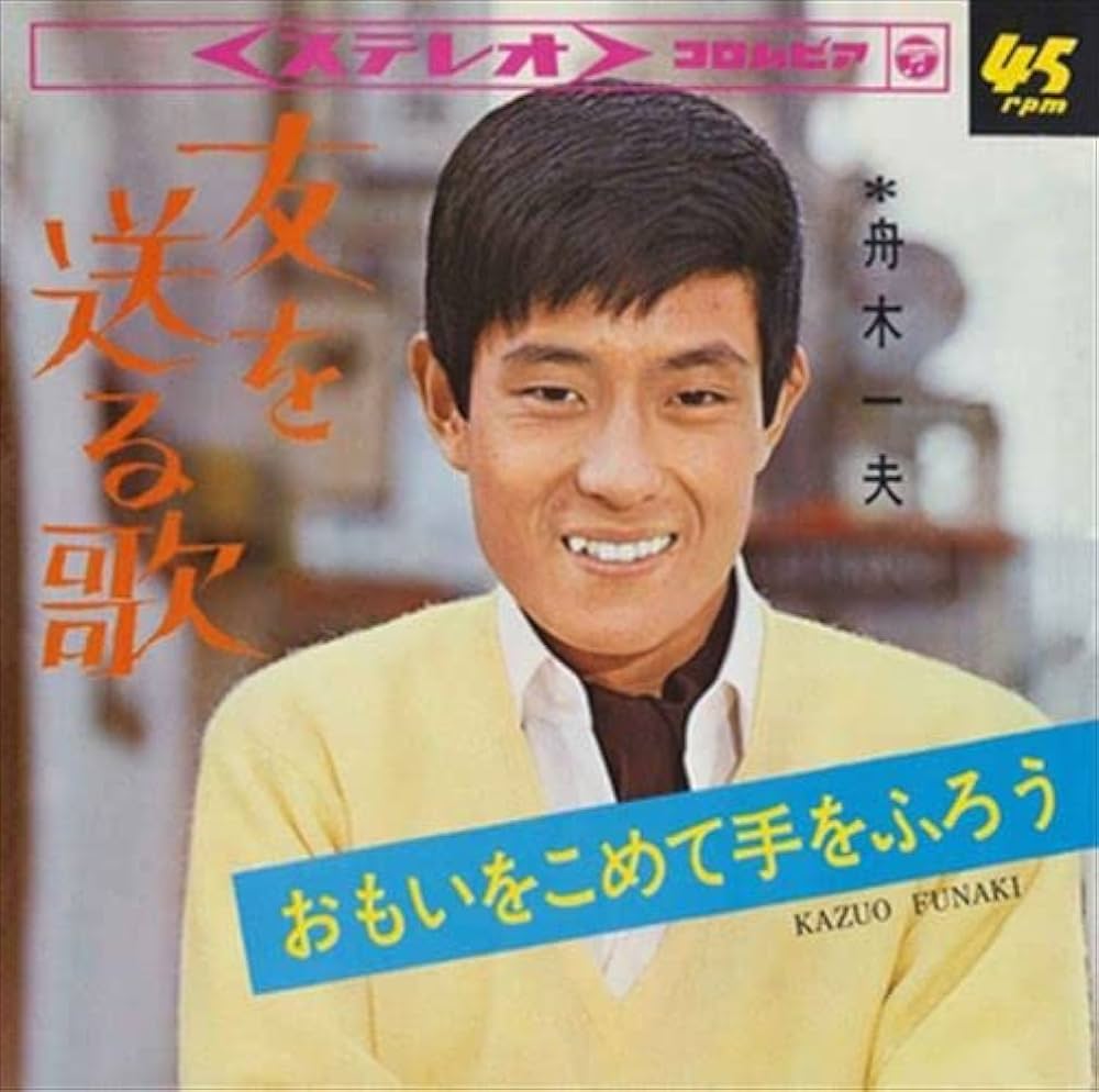 Amazon.co.jp: [おまけCL付] 友を送る歌: Music