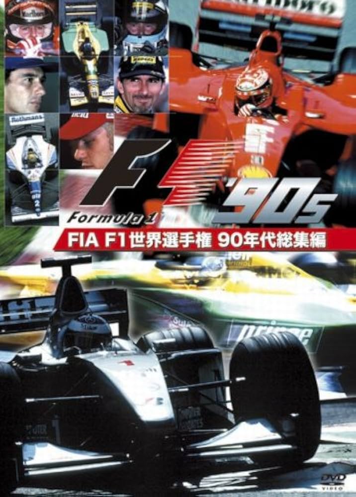 Amazon.co.jp: FIA F1世界選手権 90年代総集編 [DVD] : DVD