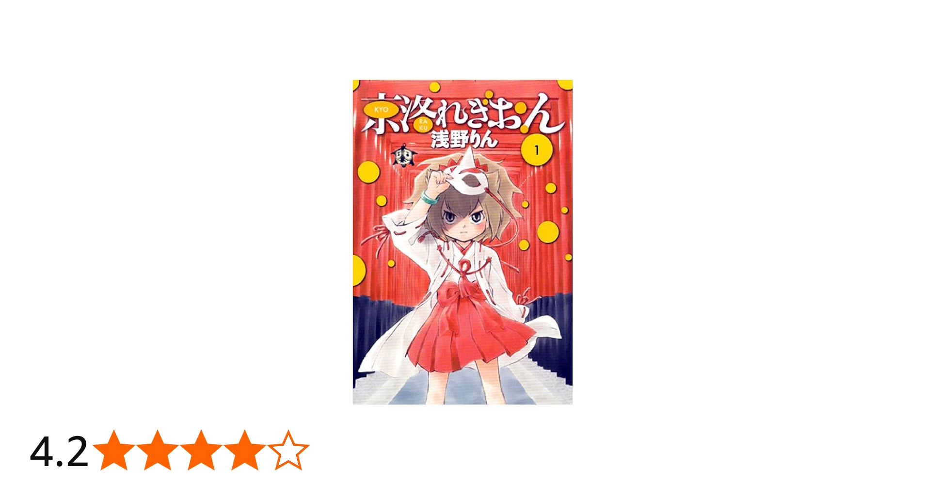 Amazon.co.jp: 京洛れぎおん 1 : 浅野りん: 本