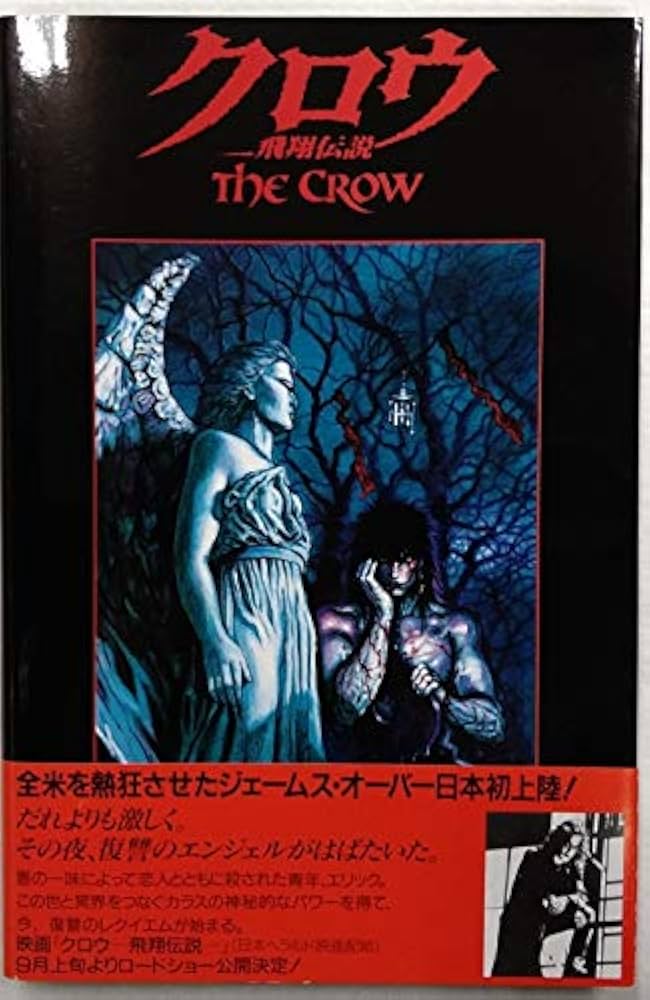 クロウ: 飛翔伝説 | ジェームス オバー, 鈴木 博文 |本 | 通販 | Amazon