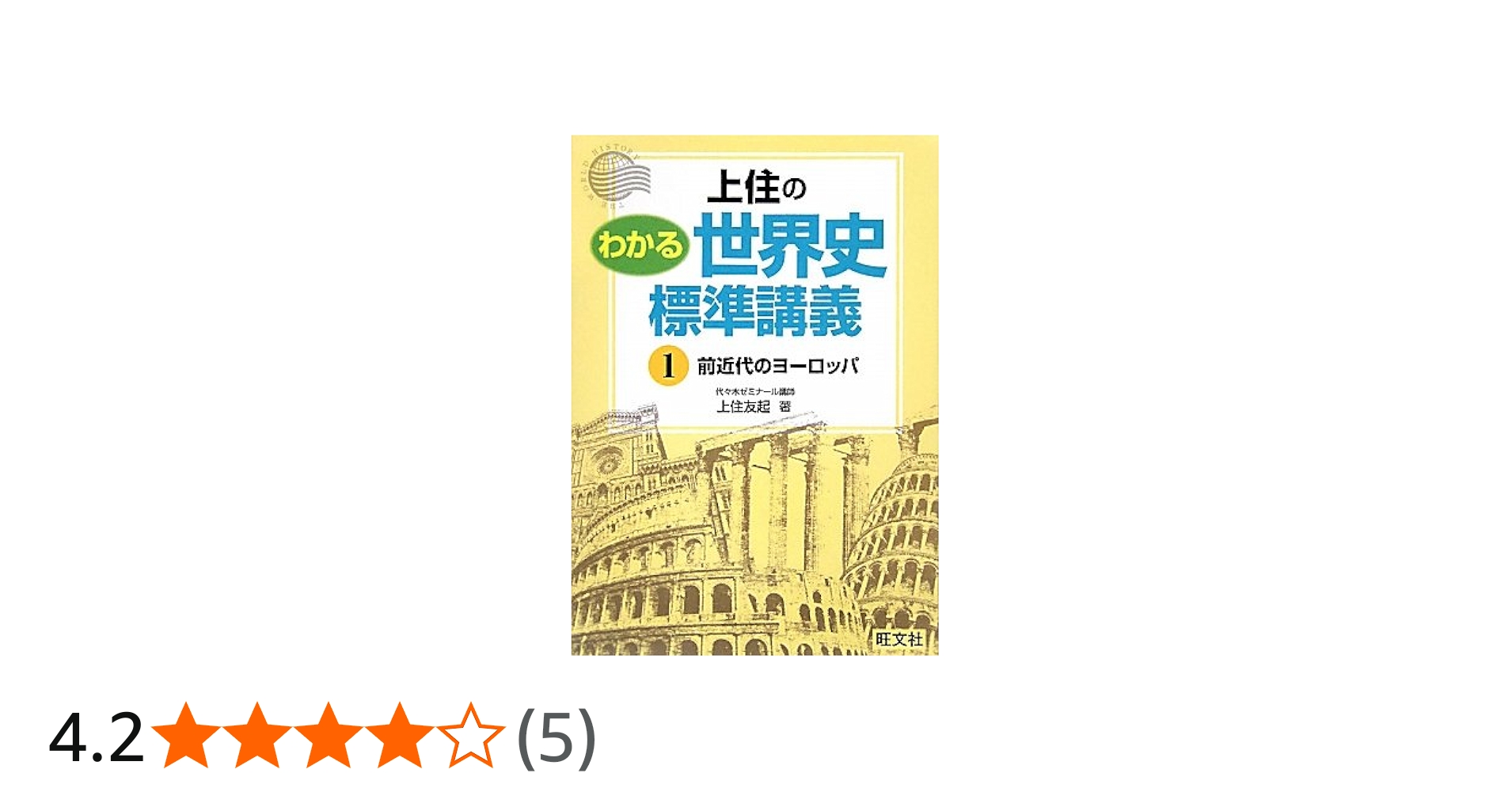 Amazon.co.jp: 上住のわかる世界史標準講義 1 : 上住 友起: 本