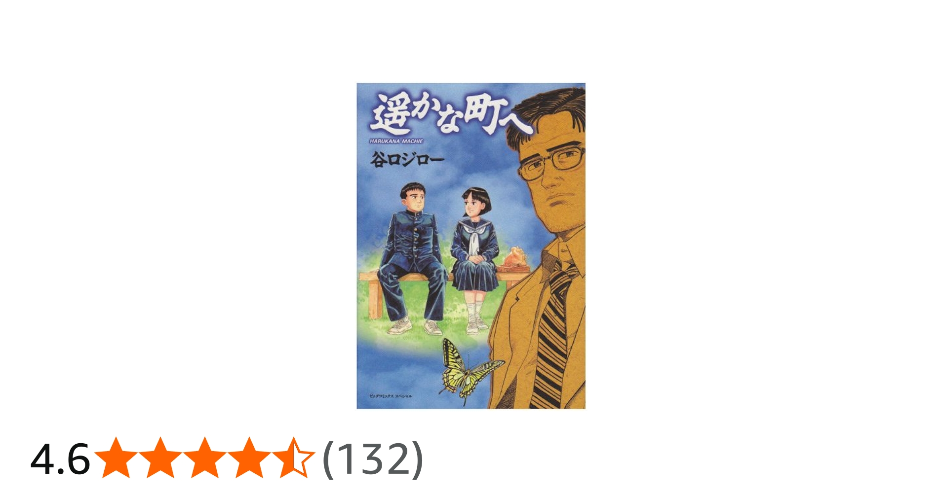 Amazon.co.jp: 遥かな町へ (ビッグコミックススペシャル) : 谷口