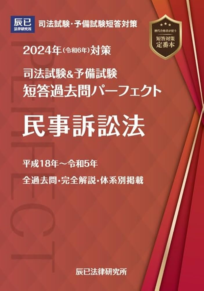 2024年（令和6年）対策 司法試験＆予備試験 短答過去問パーフェクト6