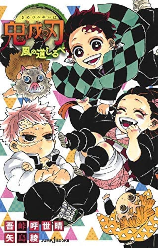 Amazon.co.jp: 鬼滅の刃 ライトノベル 全3巻セット [単行本（ソフト