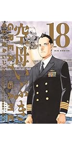 Amazon.co.jp: 空母いぶきGREAT GAME (18) (ビッグコミックス