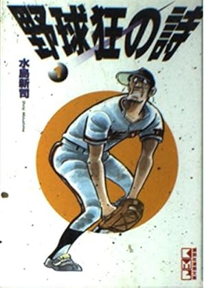 野球狂の詩 1巻』｜感想・レビュー - 読書メーター