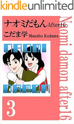 ナオミだもん After16 1巻 | こだま 学 | マンガ | Kindle