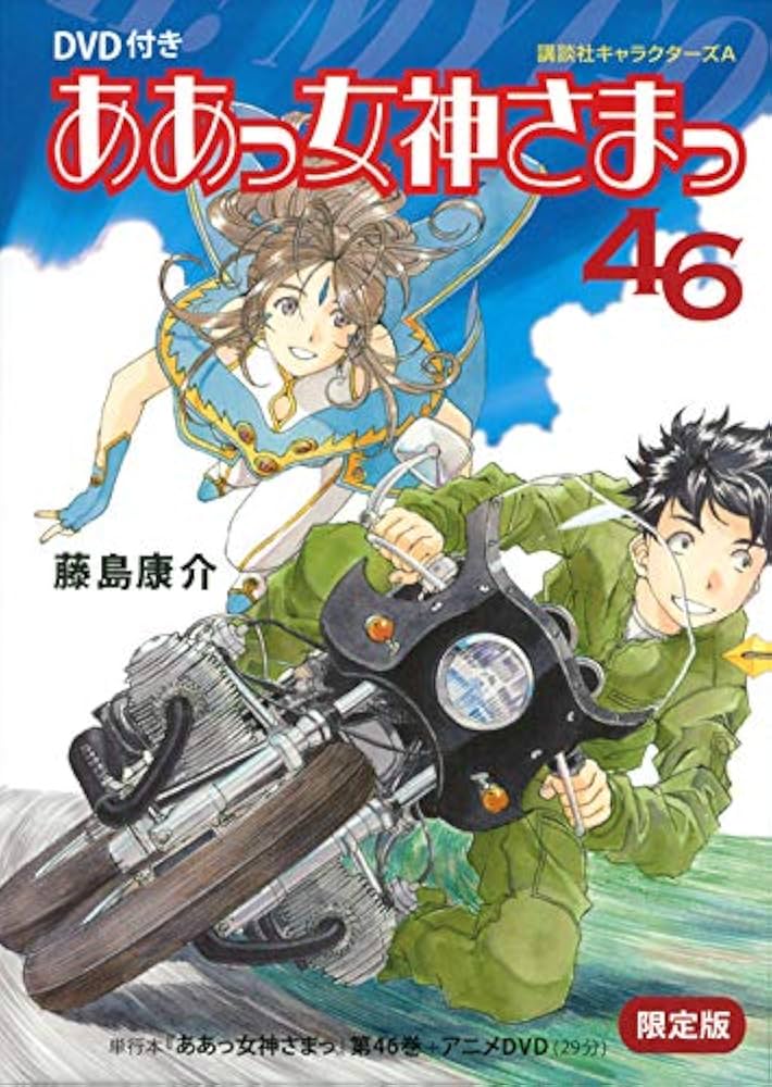 Amazon.co.jp: DVD付き ああっ女神さまっ(46)限定版 (アフタヌーンKC