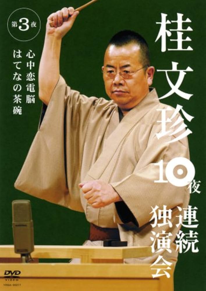Amazon.co.jp: 桂文珍 10夜連続独演会 第3夜 [DVD] : 桂文珍: DVD