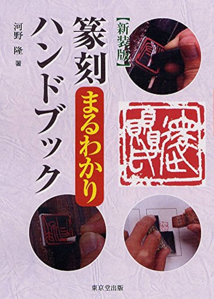 新装版 篆刻まるわかりハンドブック | 河野 隆 |本 | 通販 | Amazon