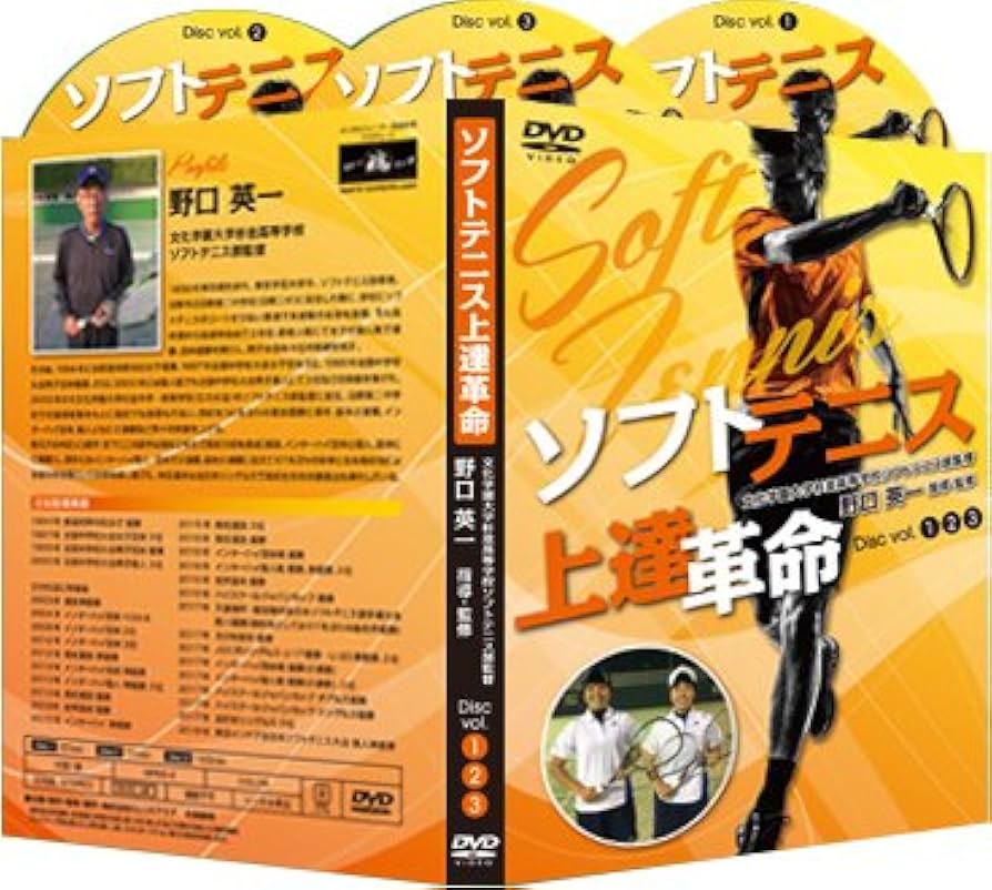 Amazon.co.jp: ソフトテニス上達革命【文大杉並高校ソフトテニス部監督