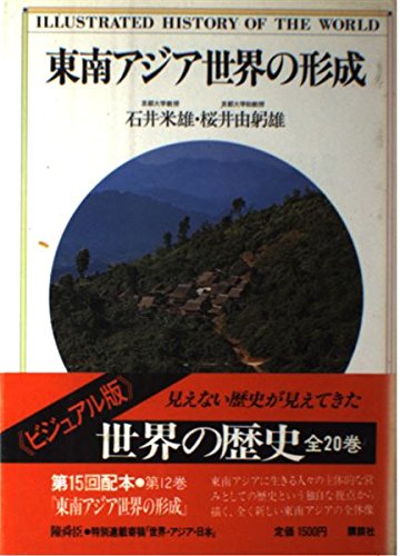 世界の歴史―ビジュアル版〈12〉東南アジア世界の形成 | 石井 米雄