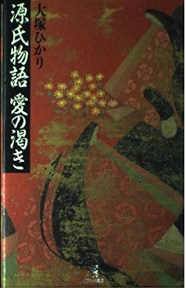 Amazon.co.jp: 源氏物語愛の渇き (ワニの選書) : 大塚 ひかり