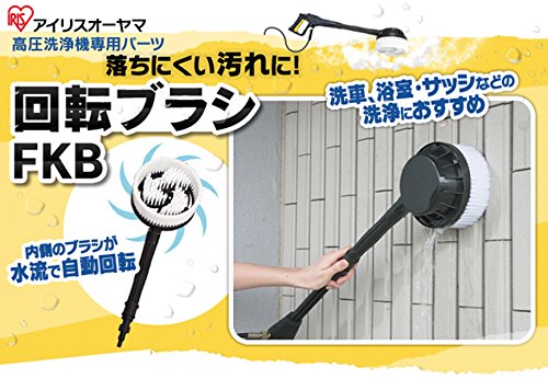 Amazon | アイリスオーヤマ 高圧洗浄機 回転ブラシ FKB | 高圧洗浄機本体