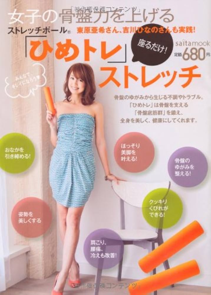 女子の骨盤力を上げる「ひめトレ」ストレッチ (saita mook) |本 | 通販