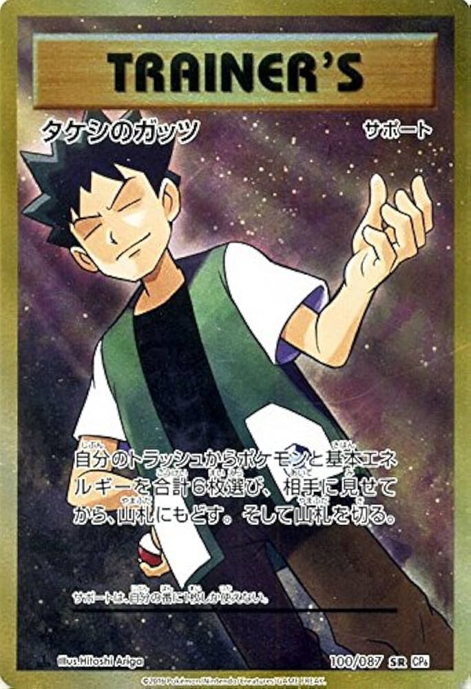 Amazon.co.jp: ポケモンカードゲーム タケシのガッツ（SR
