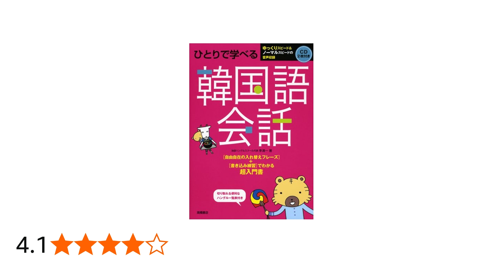 CD2枚 切り取れる便利なハンブル一覧表付 ひとりで学べる 韓国語会話