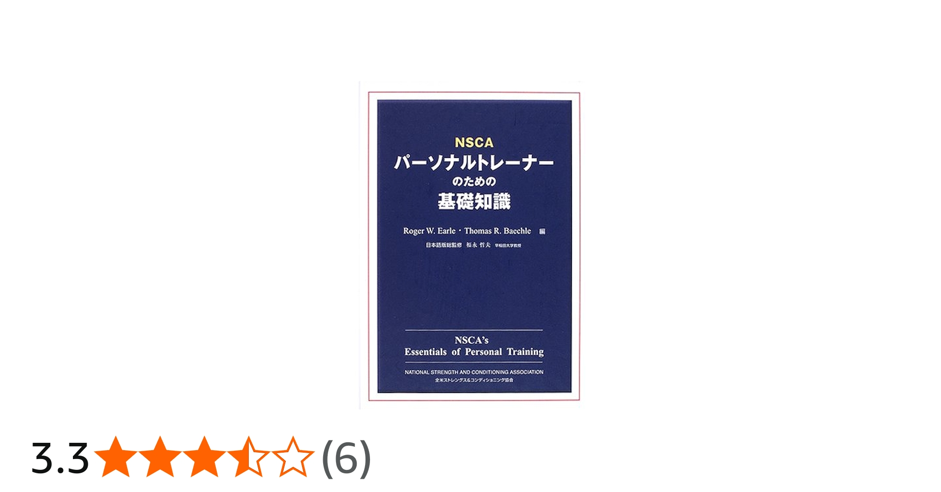 NSCAパーソナルトレーナーのための基礎知識 | ロジャー・W.アール