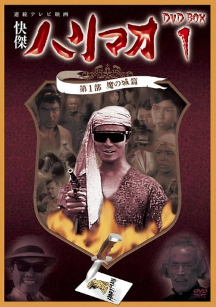 Amazon.com: 快傑ハリマオ DVD-BOX1 第1部 魔の城篇 : Movies & TV