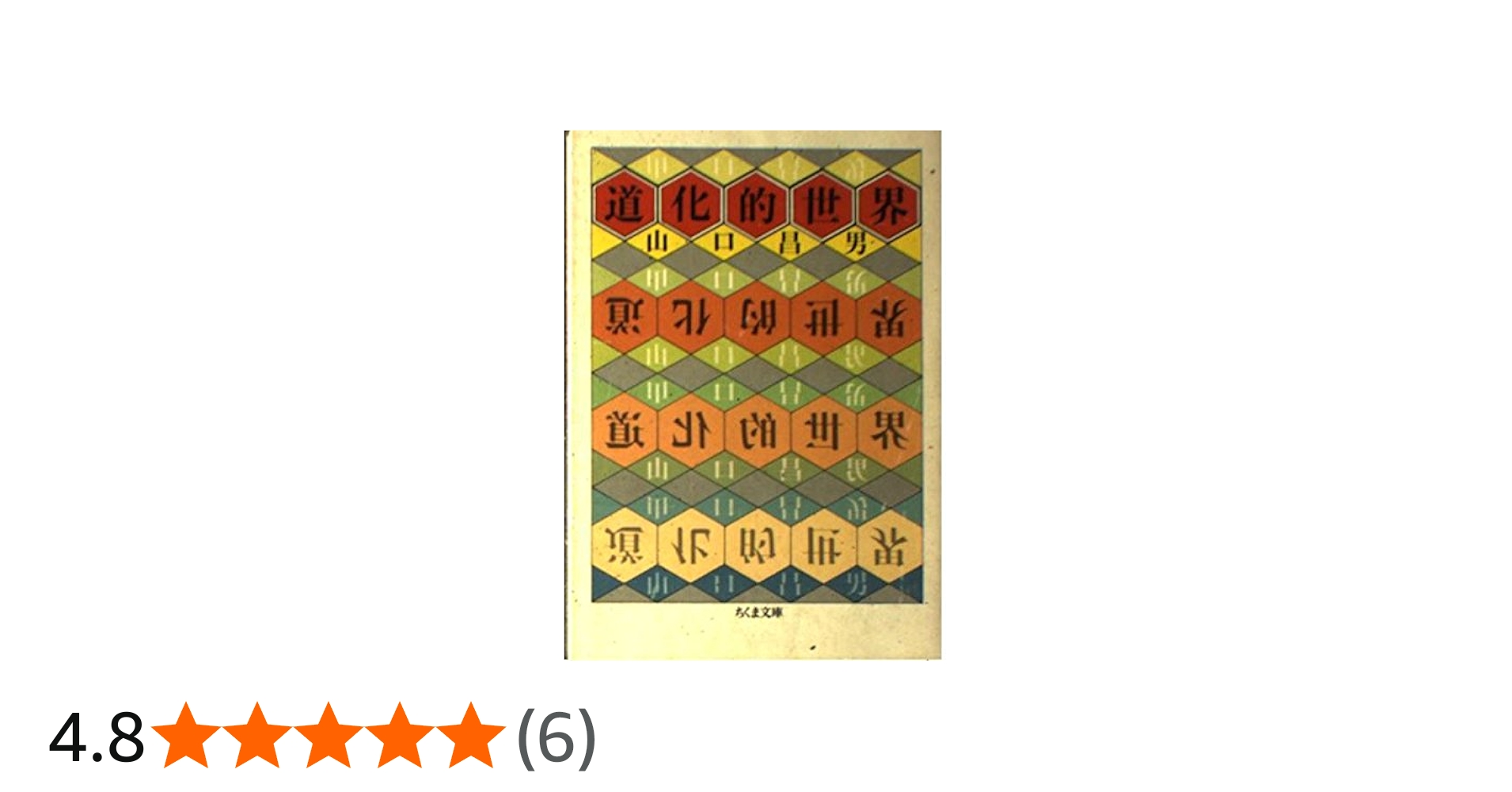 道化的世界 (ちくま文庫 や 1-1) | 山口 昌男 |本 | 通販 | Amazon