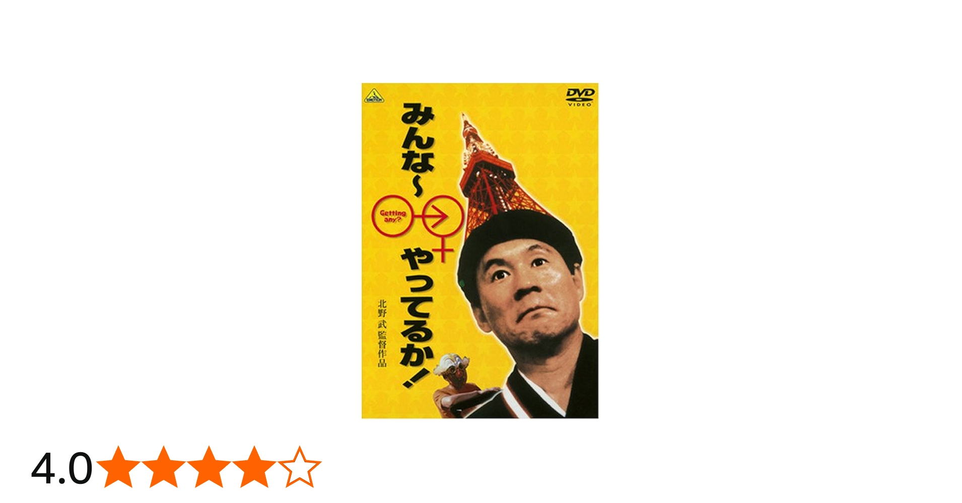 Amazon.co.jp: みんな~やってるか! [DVD] : ダンカン, 結城哲也, 南方