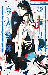 墜落JKと廃人教師 20 (花とゆめコミックス) | sora | 少女マンガ