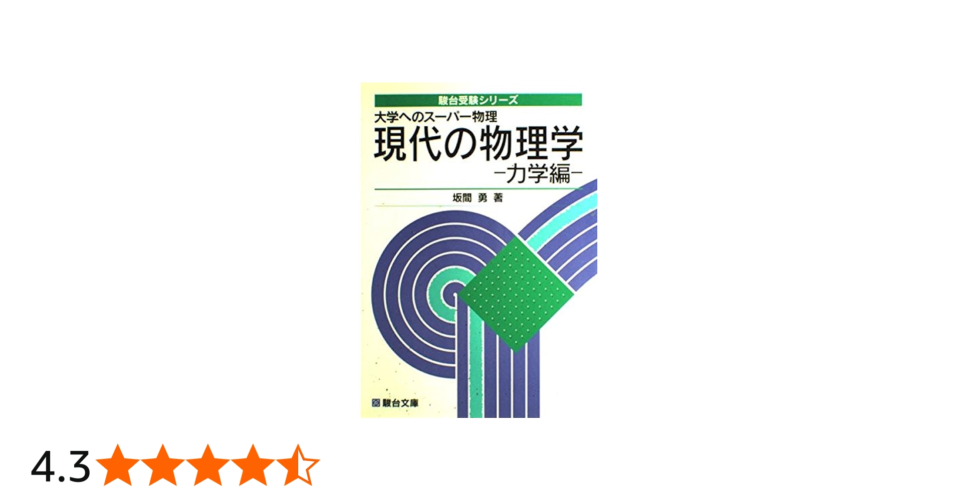 現代へのスーパー物理 現代の物理学 (力学編) (駿台受験シリーズ