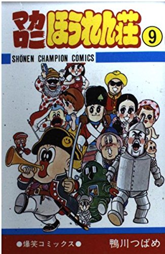 Amazon.co.jp: マカロニほうれん荘 (9) (少年チャンピオン・コミックス
