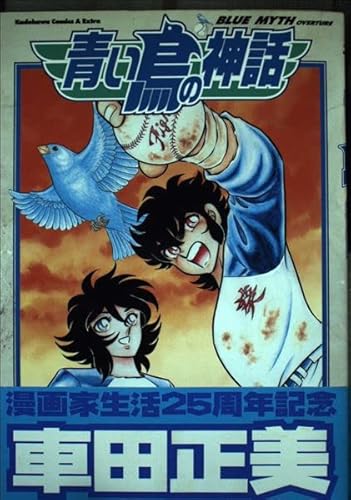青い鳥の神話: Blue myth』｜感想・レビュー - 読書メーター